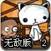 猫神VS太阳王2无敌版