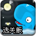 跃动的鲸鱼选关版
