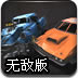 赛车粉碎战无敌版