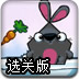 寻食的兔子选关版