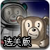太空熊战士选关版