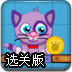 小猫的零食选关版
