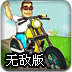乡村摩托赛无敌版