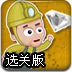 聪明的矿工科博选关版