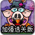 贪吃的猪头加强选关版