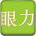 测眼力