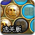 遗失的宝藏选关版