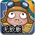 小猪救女友无敌版