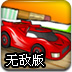 玩具车争霸赛无敌版