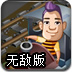 火车指挥员无敌版