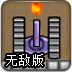 坦克竞技场无敌版