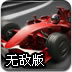 迷你F1竞速大赛无敌版