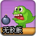 炸飞小绿怪无敌版