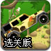 迷彩吉普车选关版