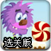 糖果小毛怪选关版