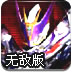 假面骑士大乱斗无敌版
