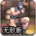 红狼军团作战无敌版