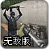 特种兵训练无敌版
