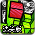 推出红方块选关版