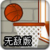 街头定点投篮无敌版