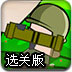 小小炮兵选关版
