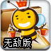 蜜蜂的蜂房无敌版