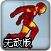 钢铁侠勇闯机器城无敌版