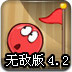小红球闯关4.2无敌版
