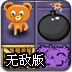 小熊炸弹堂无敌版