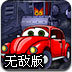 大卡车吃小汽车2无敌版