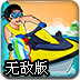 疯狂水上摩托无敌版