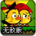 鸡鸭兄弟无敌版