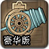 大炮轰方块豪华版
