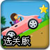 朵拉的爱车选关版