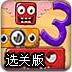 怪物岛上的红方块3选关版