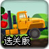 大卡车疯狂运货选关版