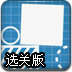 能量小方块选关版