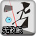 火柴人过N关2无敌版