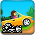 朵拉开车回家选关版