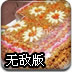 切糕无敌版