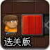 小人推箱子选关版