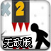 火柴人试炼地2无敌版