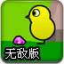 小鸭子的生活3无敌版