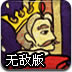 逃命的国王无敌版
