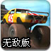 3D越野拉力赛2无敌版