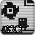 像素小人黑白世界无敌版