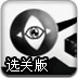 盲目的黑眼球选关版