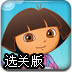 朵拉射气球选关版