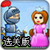 骑士与魔法师选关版