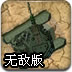 坦克基地战争无敌版